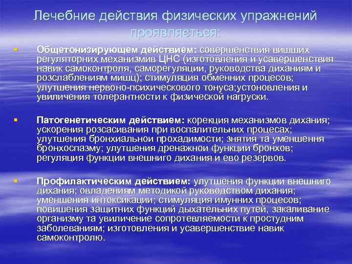 Лечебние действия физических упражнений проявляється: § Общетонизирующем действием: совершенствия вишших регуляторних механизмив ЦНС (изготовления