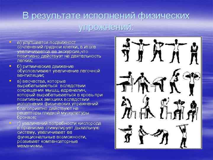 В результате исполнений физических упрожнений: § § а) улутшается подвижност сочленений груднои клетки, в