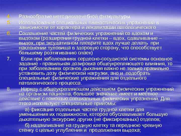 4. 5. 6. 7. 8. Разнообразие методикилечебной физкультуры. Использование специальных гимнастических упражнений в зависимости