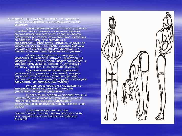 в) произношение звуков на выдохе, что позволяет следить за равномерным и продолжительным выдохом; выдох