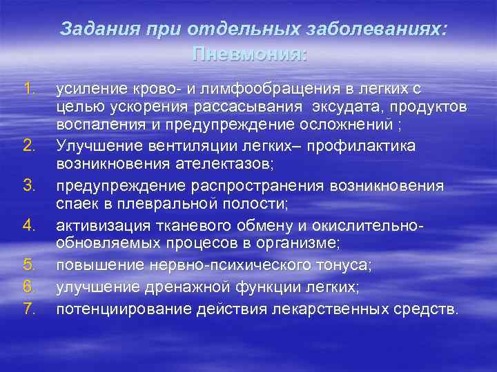 Задания при отдельных заболеваниях: Пневмония: 1. 2. 3. 4. 5. 6. 7. усиление крово-