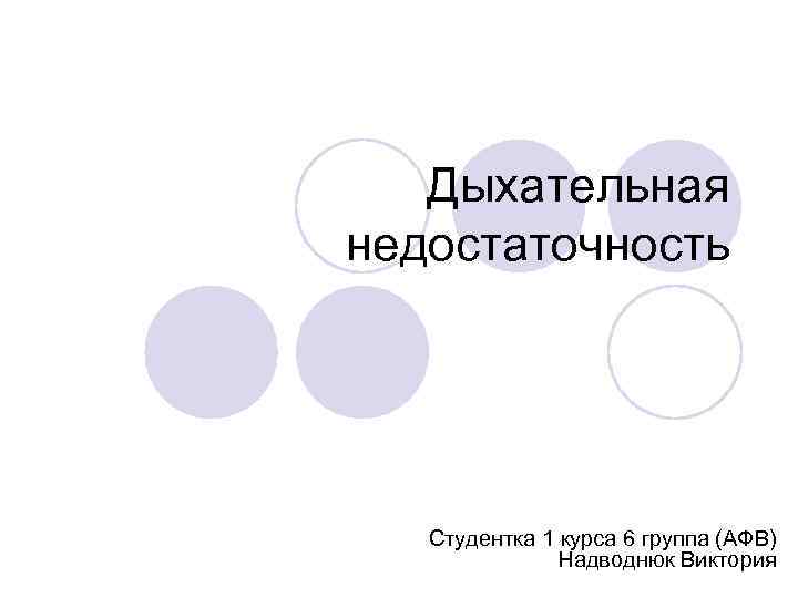 Дыхательная недостаточность Студентка 1 курса 6 группа (АФВ) Надводнюк Виктория 