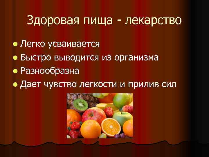 Здоровая пища - лекарство l Легко усваивается l Быстро выводится из организма l Разнообразна