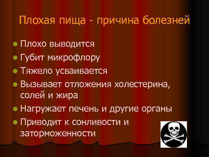 Плохая пища - причина болезней l Плохо выводится l Губит микрофлору l Тяжело усваивается