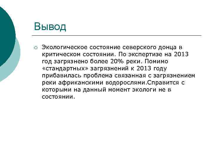 Вывод ¡ Экологическое состояние северского донца в критическом состоянии. По экспертизе на 2013 год