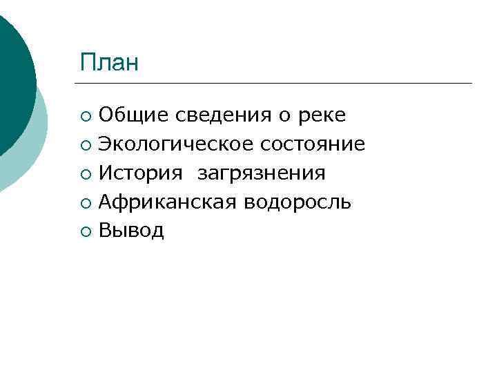 План Общие сведения о реке ¡ Экологическое состояние ¡ История загрязнения ¡ Африканская водоросль