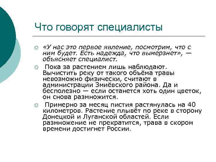 Что говорят специалисты ¡ ¡ ¡ «У нас это первое явление, посмотрим, что с