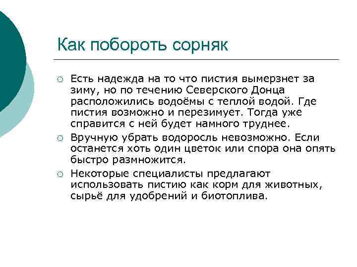 Как побороть сорняк ¡ ¡ ¡ Есть надежда на то что пистия вымерзнет за