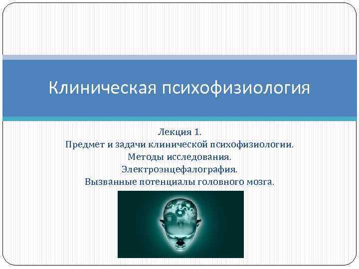 Психофизиология это. Метод вызванных потенциалов психофизиология. Клиническая психофизиология это. Предмет и задачи психофизиологии. Задачи клинической психофизиологии.