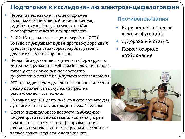 Подготовка к исследованию электроэнцефалографии Перед исследованием пациент должен воздержаться от употребления напитков, содержащих кофеин,