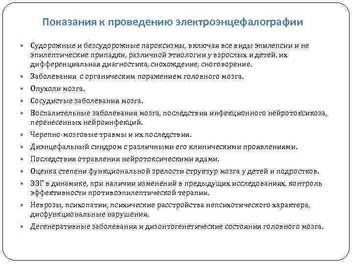 Показания к проведению электроэнцефалографии Судорожные и безсудорожные пароксизмы, включая все виды эпилепсии и не