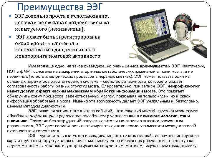 Для чего нужен электроэнцефалограф. Преимущества ЭЭГ. Методы ЭЭГ. Электроэнцефалография достоинства. ЭЭГ методика.