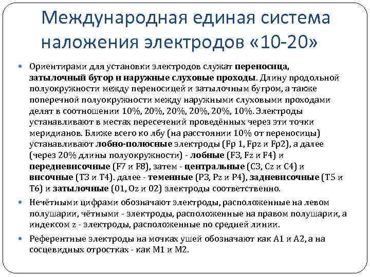 Международная единая система наложения электродов « 10 -20» Ориентирами для установки электродов служат переносица,