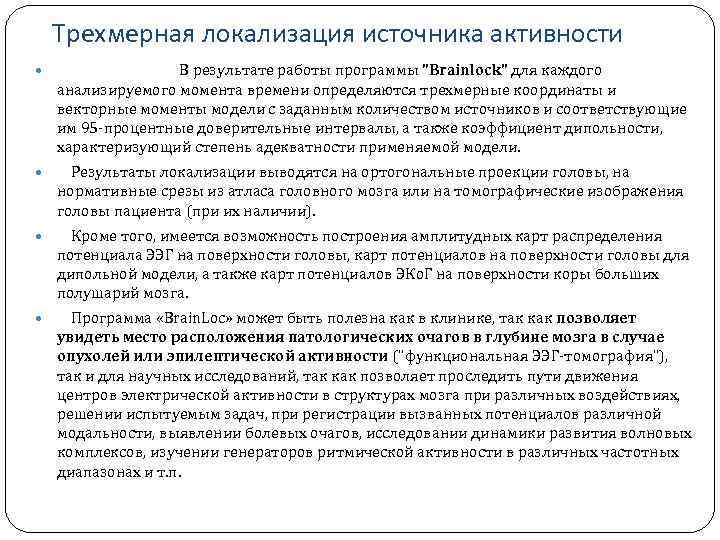 Трехмерная локализация источника активности В результате работы программы 