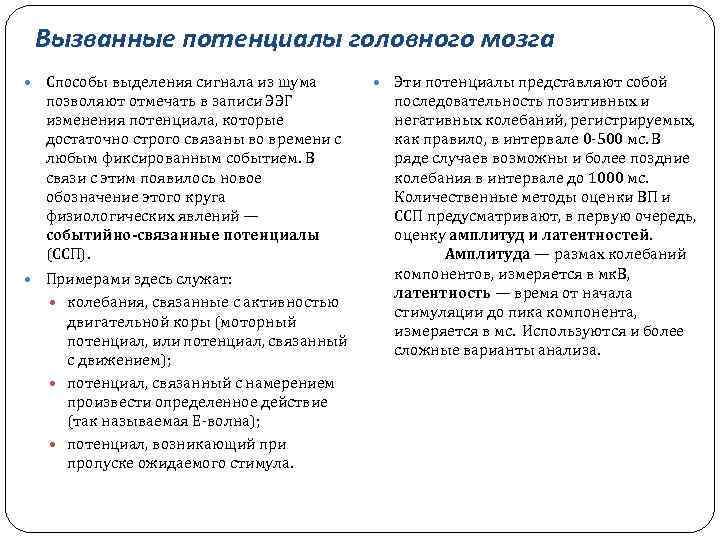 Вызванные потенциалы головного мозга Способы выделения сигнала из шума позволяют отмечать в записи ЭЭГ