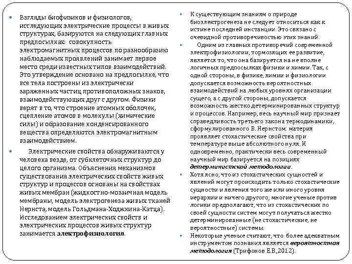 Взгляды биофизиков и физиологов, исследующих электрические процессы в живых структурах, базируются на следующих