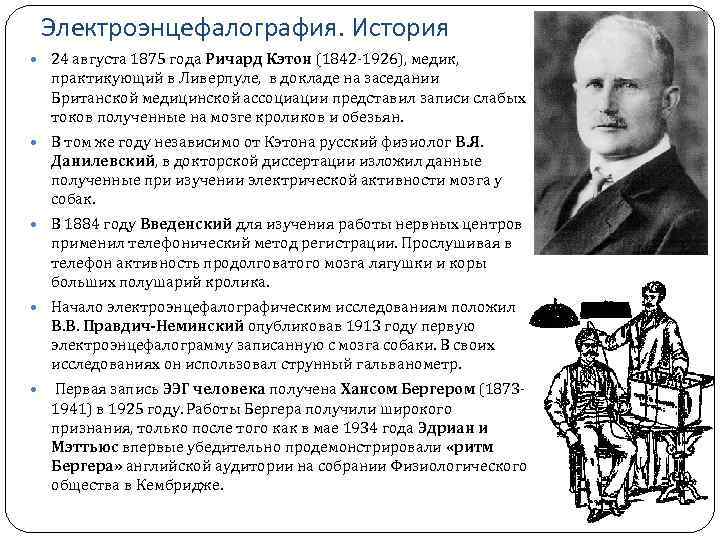 Электроэнцефалография. История 24 августа 1875 года Ричард Кэтон (1842‑ 1926), медик, практикующий в Ливерпуле,