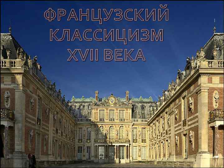 ФРАНЦУЗСКИЙ КЛАССИЦИЗМ XVII ВЕКА 