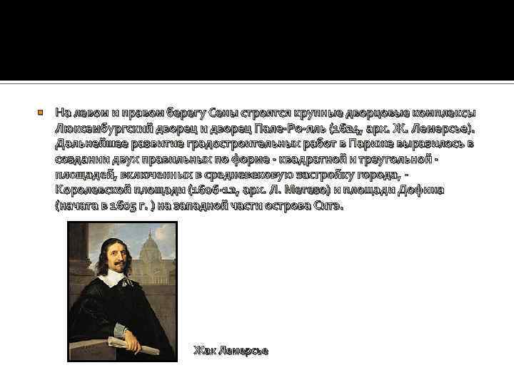  На левом и правом берегу Сены строятся крупные дворцовые комплексы Люксембургский дворец и