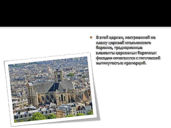  В этой церкви, построенной по плану церквей итальянского барокко, традиционные элементы церковных барочных