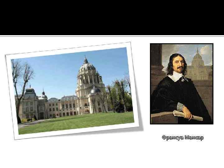 Франсуа Мансар 