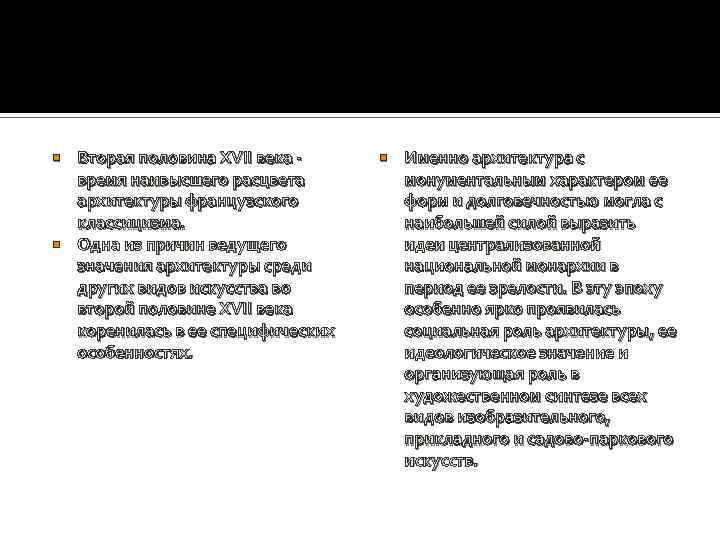 Вторая половина XVII века время наивысшего расцвета архитектуры французского классицизма. Одна из причин ведущего