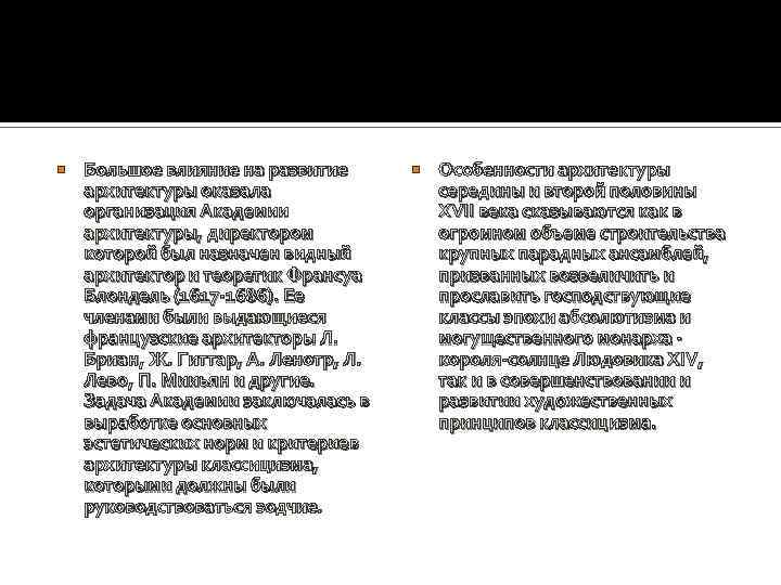  Большое влияние на развитие архитектуры оказала организация Академии архитектуры, директором которой был назначен
