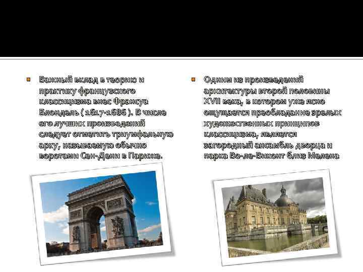 Важный вклад в теорию и практику французского классицизма внес Франсуа Блондель ( 1617