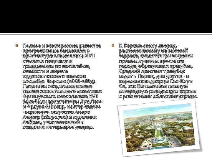  Полное и всестороннее развитие прогрессивные тенденции в архитектуре классицизма XVII столетия получают в