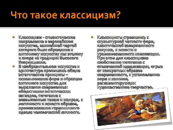 Что такое классицизм? Классицизм - стилистическое направление в европейском искусстве, важнейшей чертой которого было