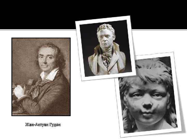 Жан-Антуан Гудон 