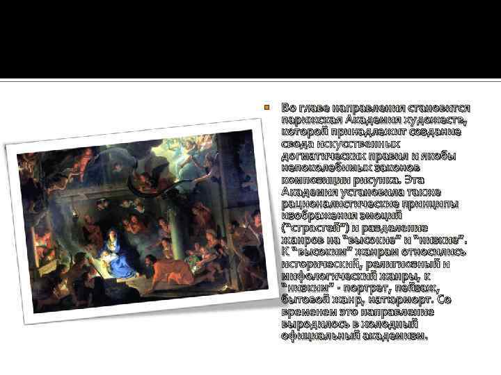  Во главе направления становится парижская Академия художеств, которой принадлежит создание свода искусственных догматических
