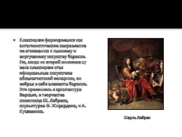  Классицизм формировался как антагонистическое направление по отношению к пышному и виртуозному искусству барокко.