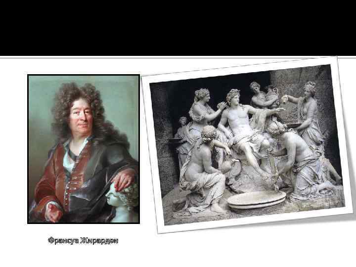 Франсуа Жирардон 