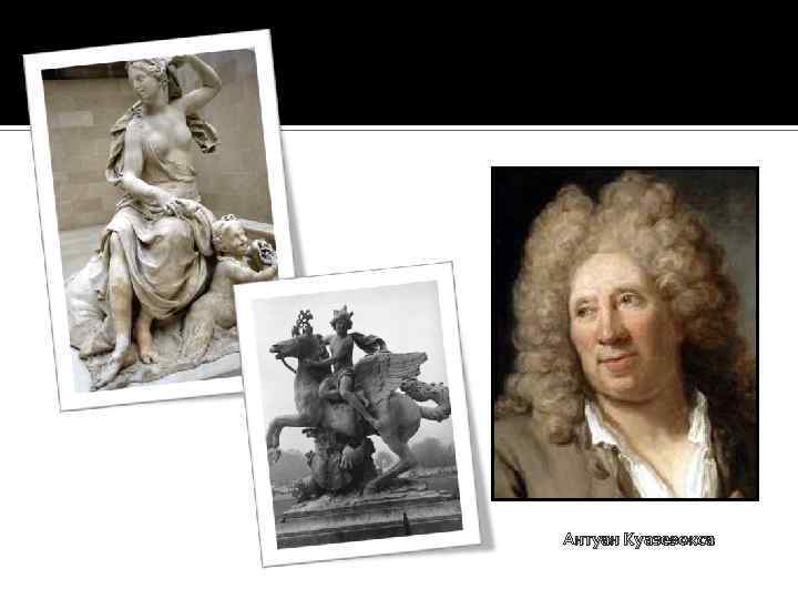 Антуан Куазевокса 