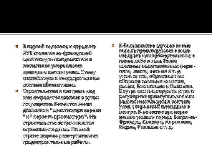 В первой половине и середине XVII столетия во французкой архитектуре складываются и постепенно укореняются