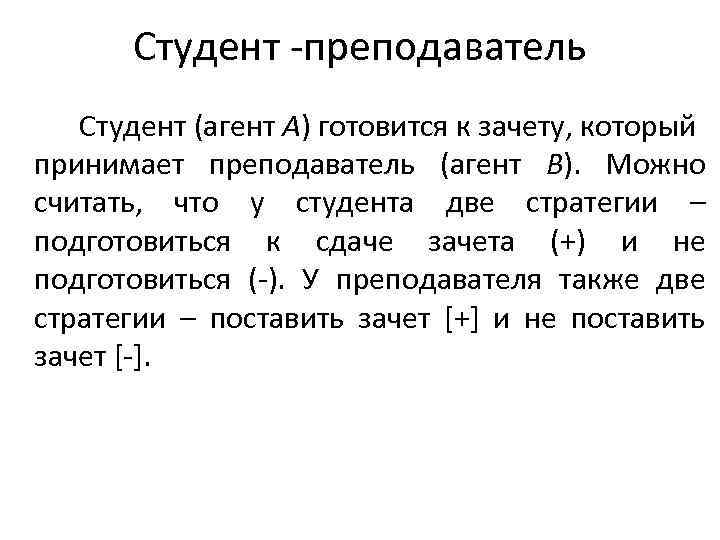 Студент -преподаватель Студент (агент A) готовится к зачету, который принимает преподаватель (агент B). Можно