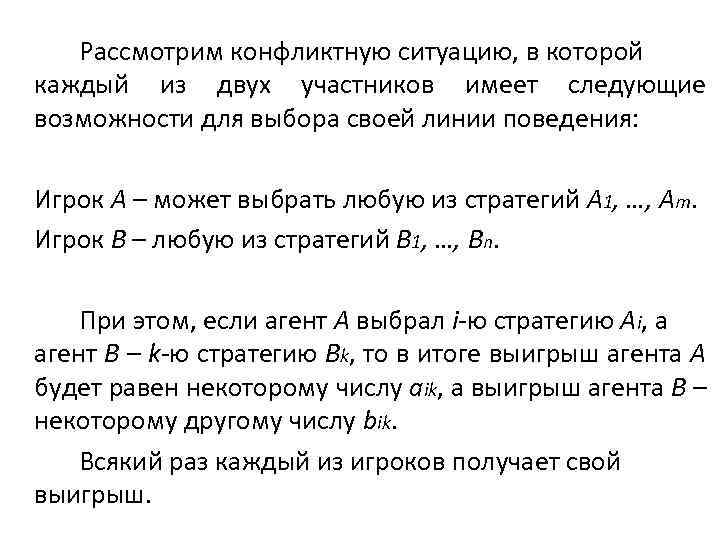 Рассмотрим конфликтную ситуацию, в которой каждый из двух участников имеет следующие возможности для выбора