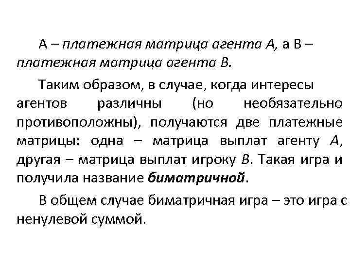 A – платежная матрица агента A, а B – платежная матрица агента B. Таким
