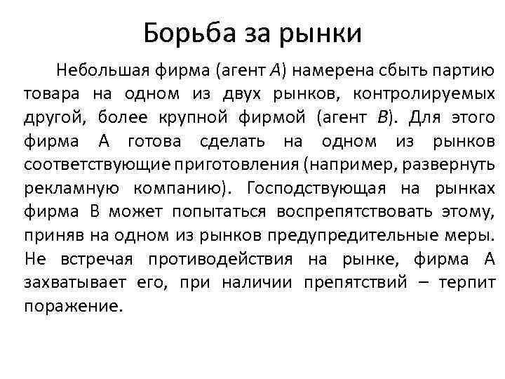 Борьба за рынки Небольшая фирма (агент A) намерена сбыть партию товара на одном из