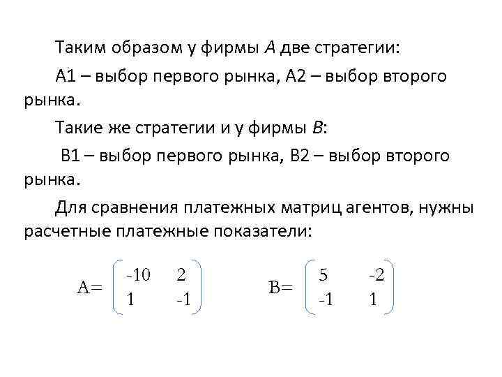 Таким образом у фирмы A две стратегии: A 1 – выбор первого рынка, A