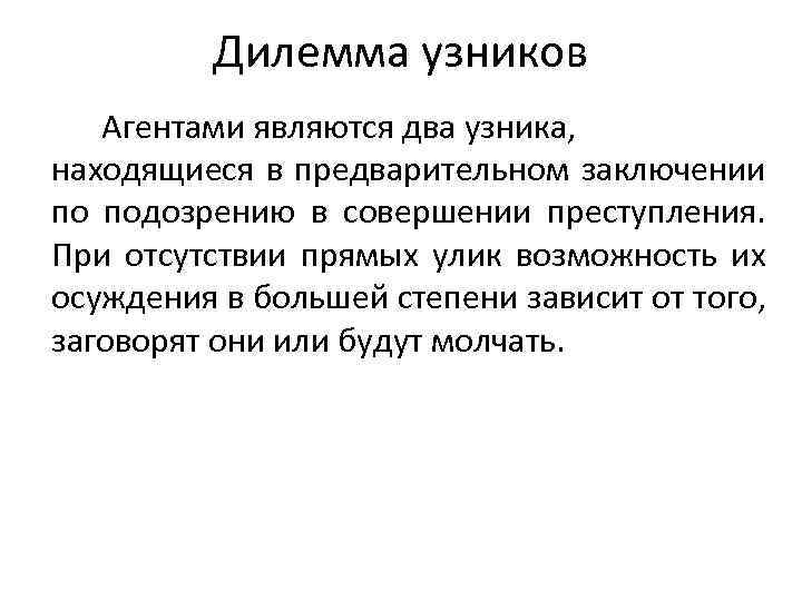 Дилемма узников Агентами являются два узника, находящиеся в предварительном заключении по подозрению в совершении