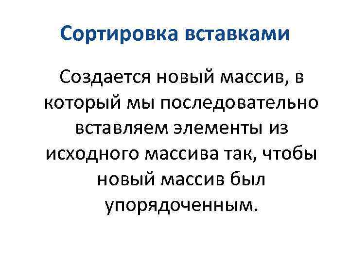 Сортировка вставками Создается новый массив, в который мы последовательно вставляем элементы из исходного массива