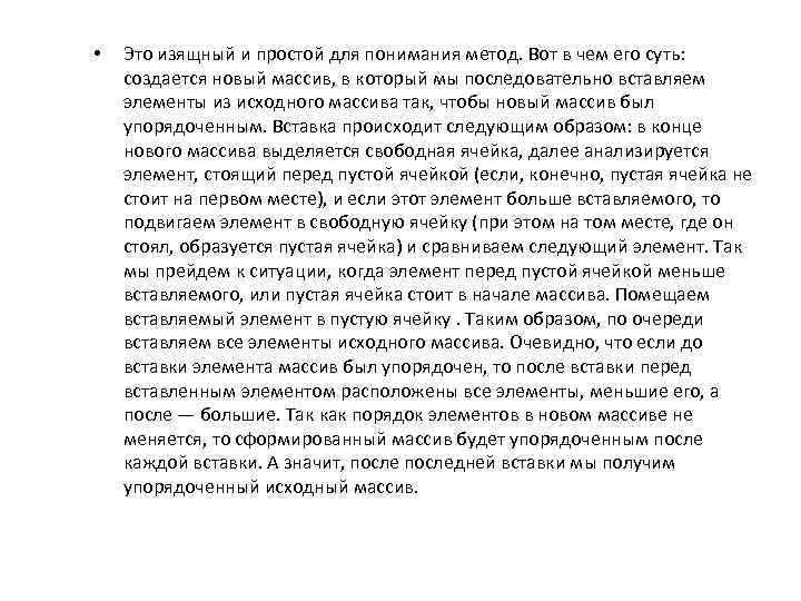  • Это изящный и простой для понимания метод. Вот в чем его суть: