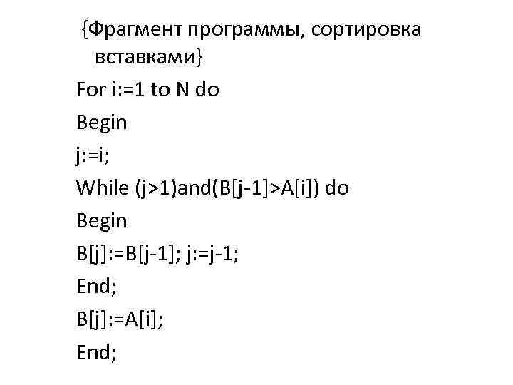  {Фрагмент программы, сортировка вставками} For i: =1 to N do Begin j: =i;