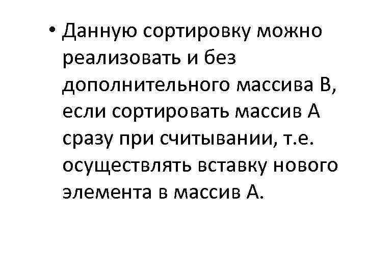  • Данную сортировку можно реализовать и без дополнительного массива В, если сортировать массив