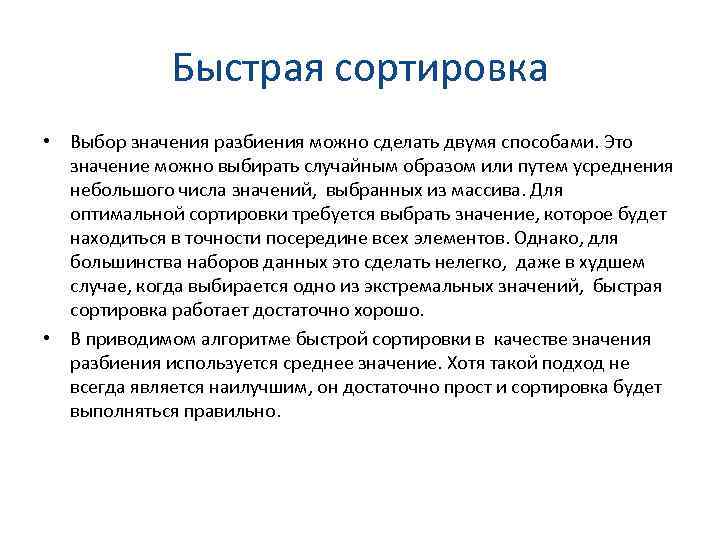 Быстрая сортировка • Выбор значения разбиения можно сделать двумя способами. Это значение можно выбирать