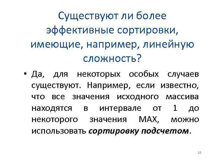 Существуют ли более эффективные сортировки, имеющие, например, линейную сложность? • Да, для некоторых особых