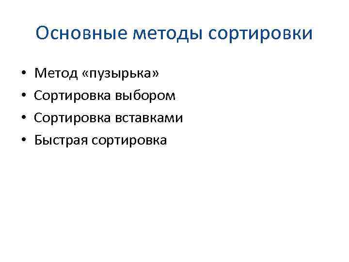 Основные методы сортировки • • Метод «пузырька» Сортировка выбором Сортировка вставками Быстрая сортировка 