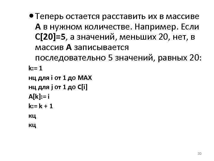  Теперь остается расставить их в массиве A в нужном количестве. Например. Если C[20]=5,